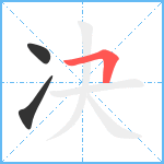 决笔顺分解图片3