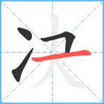 决笔顺分解图片4