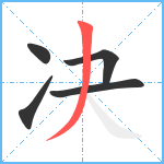 决笔顺分解图片5