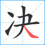 决笔顺分解图片6