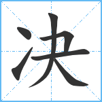 决笔顺分解图片7