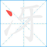 冴笔顺分解图片1