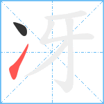 冴笔顺分解图片2