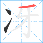 冴笔顺分解图片3