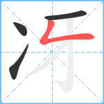 冴笔顺分解图片4