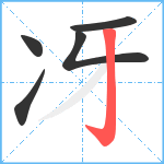 冴笔顺分解图片5