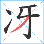 冴笔顺分解图片6