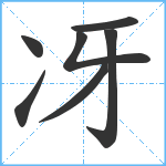 冴笔顺分解图片7