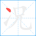 况笔顺分解图片1