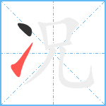 况笔顺分解图片2