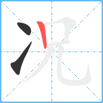 况笔顺分解图片3