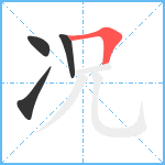 况笔顺分解图片4