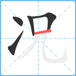 况笔顺分解图片5