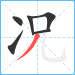 况笔顺分解图片6