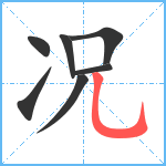 况笔顺分解图片7