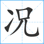 况笔顺分解图片8