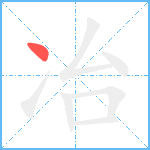 冶笔顺分解图片1