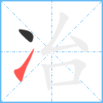 冶笔顺分解图片2