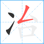 冶笔顺分解图片3