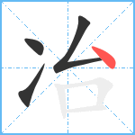 冶笔顺分解图片4