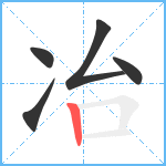 冶笔顺分解图片5