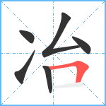 冶笔顺分解图片6