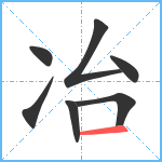 冶笔顺分解图片7