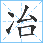 冶笔顺分解图片8