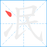 冺笔顺分解图片1