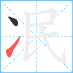 冺笔顺分解图片2