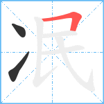 冺笔顺分解图片3