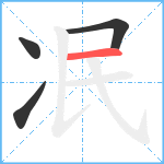 冺笔顺分解图片4