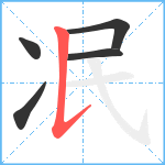 冺笔顺分解图片5