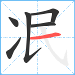 冺笔顺分解图片6