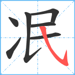 冺笔顺分解图片7