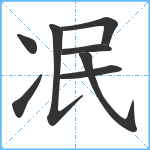 冺笔顺分解图片8