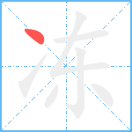 冻笔顺分解图片1