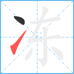 冻笔顺分解图片2