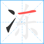 冻笔顺分解图片3