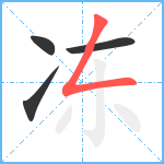 冻笔顺分解图片4