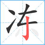 冻笔顺分解图片5