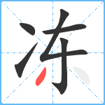 冻笔顺分解图片6