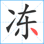 冻笔顺分解图片7