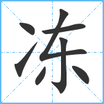 冻笔顺分解图片8