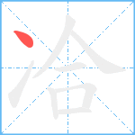 冾笔顺分解图片1