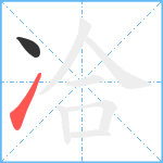 冾笔顺分解图片2