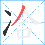 冾笔顺分解图片3