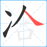 冾笔顺分解图片4