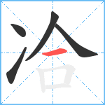 冾笔顺分解图片5