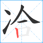 冾笔顺分解图片6